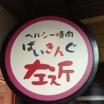 バイキング左近 - 看板①