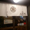 麺屋久兵衛  - 入口