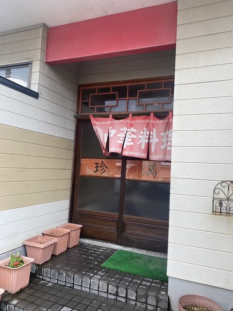 珍満 &ndash; 象潟（中華料理）| 秋田県にかほ市の本格中華レストラン