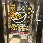炒王 和ヶ原店 - 