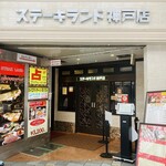 ステーキランド - 