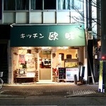 キッチン欧味 - 地下鉄桜通線「吹上」駅6番出口から徒歩8分