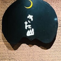 日本料理 きた山 新横浜店 - 