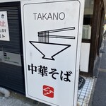 中華そば 髙野 - 