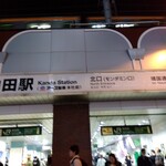 Tsurukame - 神田駅はアース製薬本社前駅に、北口はモンダミン口に変更！(笑)(2023年12月20日撮影)