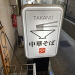 中華そば 髙野 - 