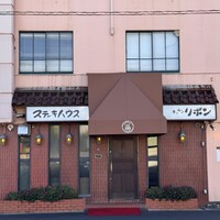 ステーキハウス キッチンリボン - 