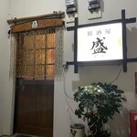 居酒屋 盛 - 