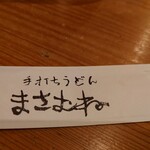 まさむね - 2023 12/21