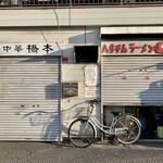 八ちゃんラーメン - 