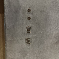 御料理 無窮 - 