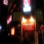 きも善 - 赤い提灯が目印