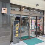 元祖阿わび屋大原老舗 - 