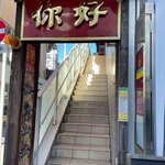 Niihao Kei Shinkaku - 店舗への階段