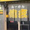 らーめん 信玄 南６条店