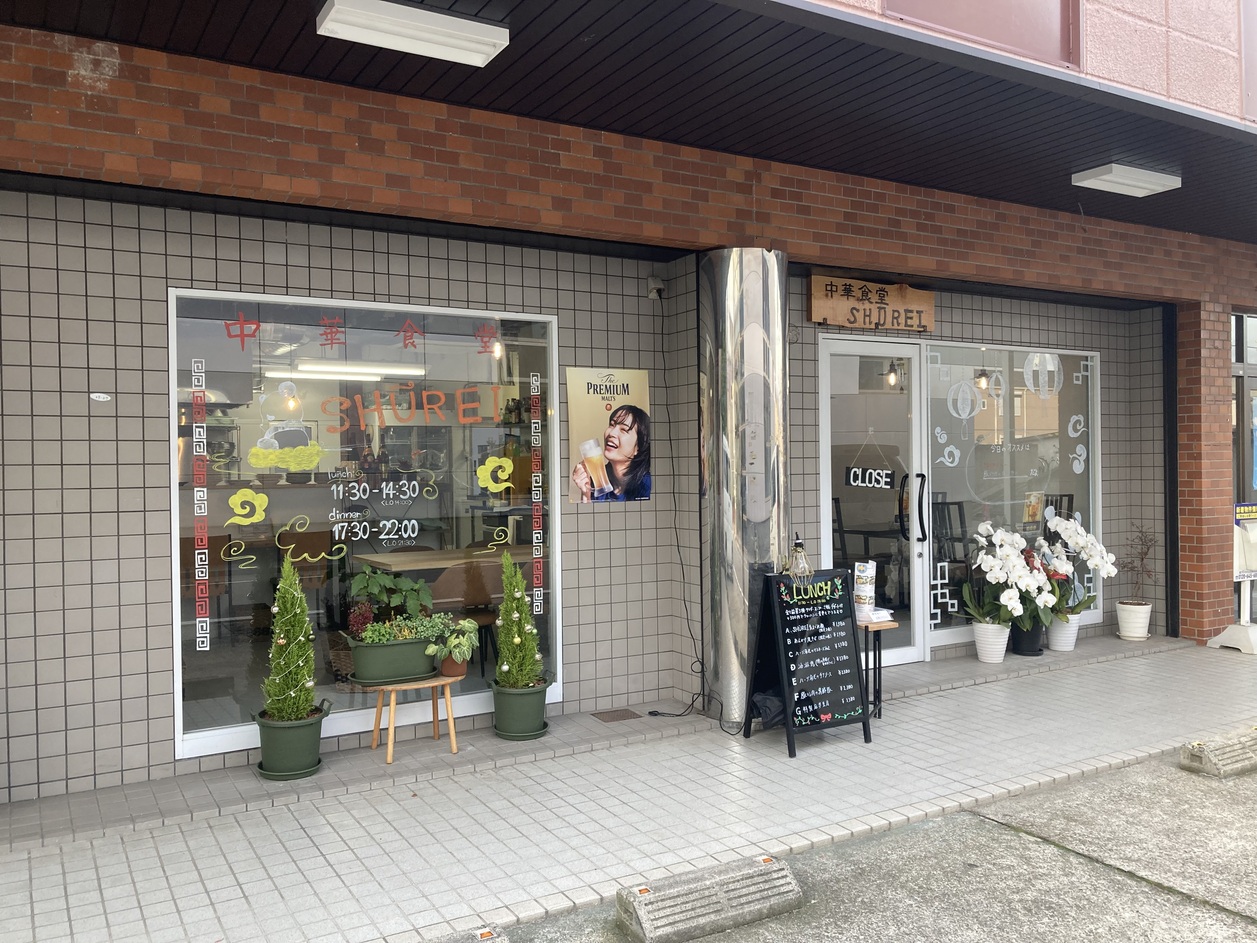 中華食堂 SHUREI