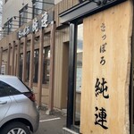 さっぽろ純連 札幌店 - 