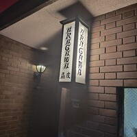 麤皮 - 