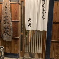 てんぷら天英 - 