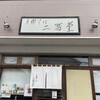 支那そば 二階堂