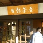 葉山 日影茶屋 - 