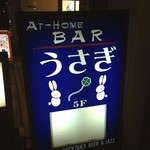 AT HOME BAR うさぎ - 昔ながらの馴染みのBAR、なんか落ち着くんですよね〜( ^ ^ )/■