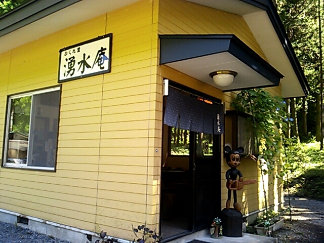 三依 湧水庵 name=