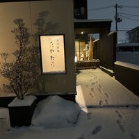 日本料理 たかむら - 
