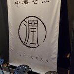 Chuukasoba Jun Chan - 