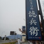 にぎりの徳兵衛 - 看板　富士山