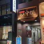 のどぐろ専門 銀座 中俣 - 