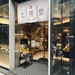 Bummei Dou Kafe - 