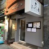 麺処 にぼし香 水天宮前店