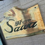 厨 Sawa - 厨 Sawa(くりや)(埼玉県越谷市千間台西)外観