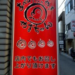 たこやき やまちゃん2号店 - 