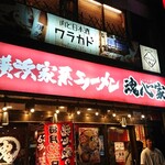 横浜家系ラーメン 魂心家 - 