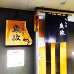 うなぎ 魚政 - うなぎ 魚政