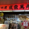 成龍萬寿山上海ラーメン 稲荷小路店