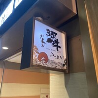 ぎんざ 阿吽 - 