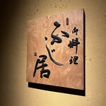 御料理ふじ居 - 