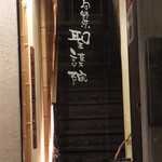 聖護院 - 外観(’13.12月)