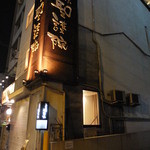 聖護院 - 外観(’13.12月)