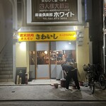 炭火焼肉ホルモンさわいし - 