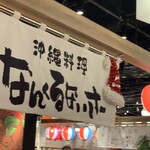 沖縄料理 なんくるないさー - 