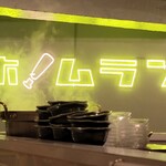 西口酒場ホームラン - 