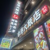 香港飲茶専門店 香港大飯店