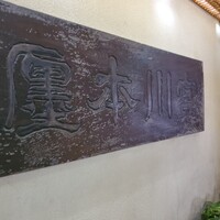 つきじ宮川本廛 - 