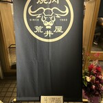 焼肉荒井屋 - 