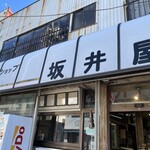 坂井屋菓子店 - 