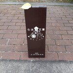 むあ文庫 - 看板